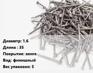 Гвоздь 1.6х35 венге финишный 5